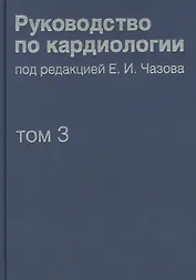 Руководство по кардиологии. В 4 томах. Том 3. Заболевания сердечно-сосудистой системы (I).