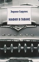 Мафия в Гаване