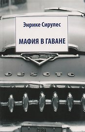 Мафия в Гаване