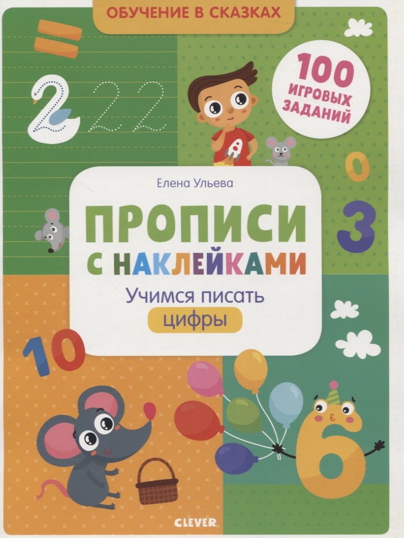 

Прописи с наклейками. Учимся писать цифры