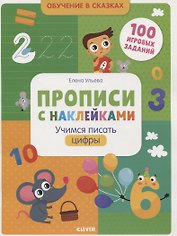 Прописи с наклейками. Учимся писать цифры