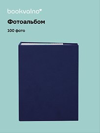 Фотоальбом на 100 фото Синий (10х15) (12-23848-202505-PA4)