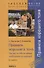 TG. Правила хорошего тона (за границей). 2-е изд., стер.... Фихтингер Х., Штерценбах Г. - 0