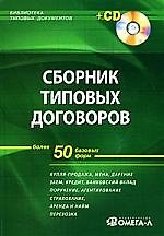 Сборник типовых договоров. Более 50 базовых форм + CD. 2-е изд., испр.