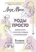 РОДЫ ПРОСТО, 2-е издание, дополненное и переработанное - 0