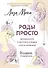 РОДЫ ПРОСТО, 2-е издание, дополненное и переработанное - 0