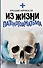 Из жизни патологоанатома - 0