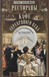 Рестораны и кафе Серебряного века. История и адреса легендарных заведений Петербурга