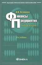 Финансы предприятия: Учебное пособие. 5 -е изд.