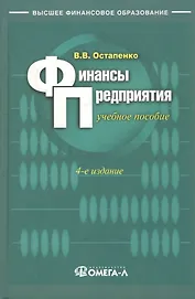 Финансы предприятия: Учебное пособие. 5 -е изд.
