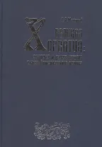 Великая Хорватия: Этногенез и ранняя история славян Прикарпатского региона