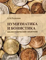 Нумизматика и бонистика: библиографический справочник