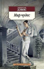 Мир чудес