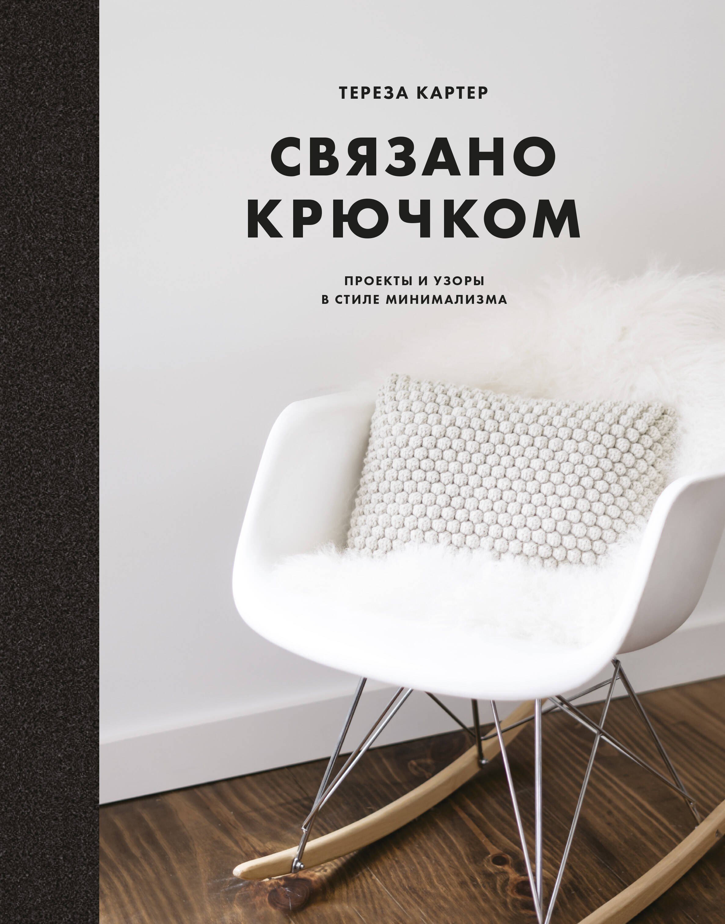 

Связано крючком. Проекты и узоры в стиле минимализма