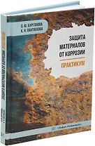 Защита материалов от коррозии. Практикум: учебное пособие