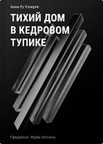 Тихий дом в Кедровом тупике