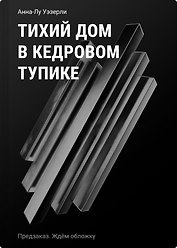 Тихий дом в Кедровом тупике