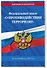 ФЗ "О противодействии терроризму" по сост. на 2027 год / № 35 ФЗ - 2