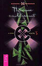 Путник сновидений. Ч.3 (1437)