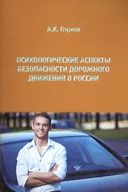 Психологические аспекты безопасности дорожного движения в России