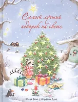 Самый лучший подарок на свете (Беме)