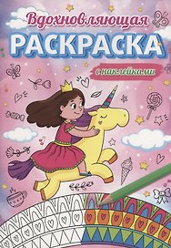 Вдохновляющая раскраска с наклейками