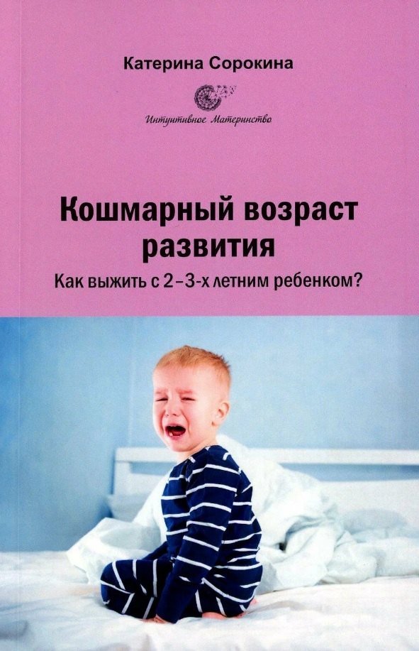 

Кошмарный возраст развития. Как выжить с 2-3-х летним ребенком