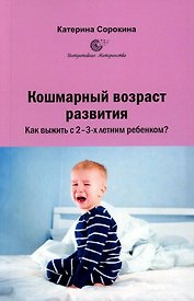 Кошмарный возраст развития. Как выжить с 2-3-х летним ребенком?