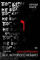 Бог, которого не было. Черная книга