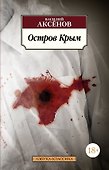 Остров Крым - 0