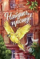 Найдись, прошу!