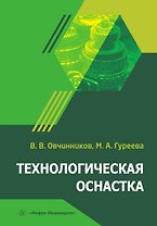 Технологическая оснастка. Учебник