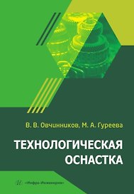 Технологическая оснастка. Учебник