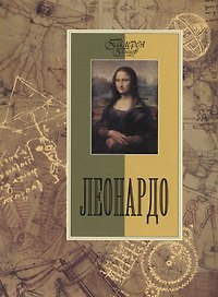 Леонардо.