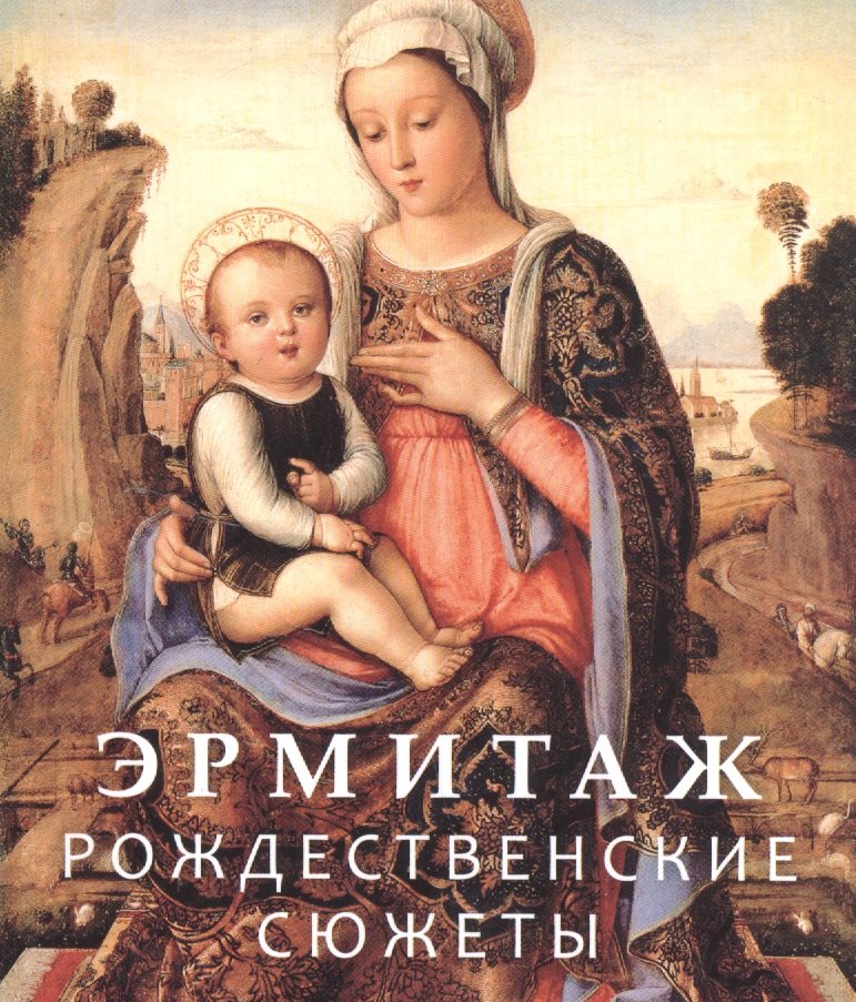 

Эрмитаж. Рождественские сюжеты