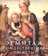 Эрмитаж. Рождественские сюжеты