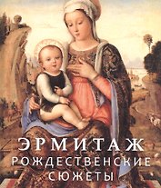 Эрмитаж. Рождественские сюжеты