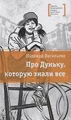 Про Дуньку, которую знали все - 0