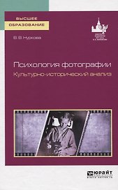Психология фотографии. Культурно-исторический анализ. Учебное пособие для вузов