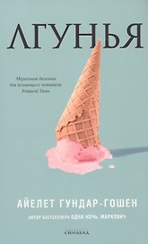Лгунья