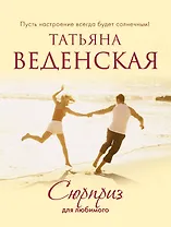 СолнСв(м).Сюрприз для любимого