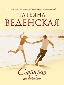 СолнСв(м).Сюрприз для любимого