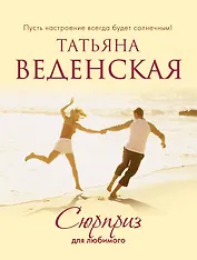 СолнСв(м).Сюрприз для любимого