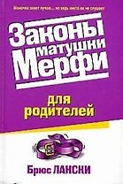 Законы матушки Мерфи для родителей