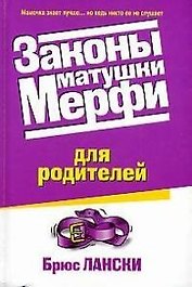Законы матушки Мерфи для родителей