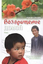Возвращение домой (Алкорн)