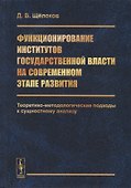 Функционирование институтов государственной власти на современном этапе развития. Теоретико-методологические подходы к сущностному анализу - 0