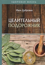 Целительный подорожник