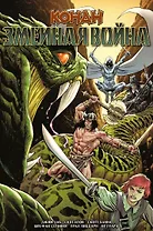 Конан. Змеиная война