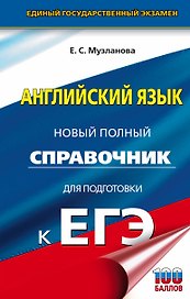 Английский язык: новый полный справочник для подготовки к ЕГЭ